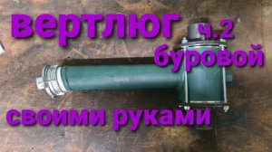 Вертлюг буровой своими руками .Как собрать вертлюг на буровую Ураган видео