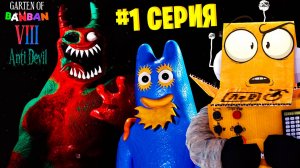 БАНБАН 8 😱 GARTEN OF BANBAN 8 Anti Devil ГЛАВА 1 СЕРИЯ РОБЗИ