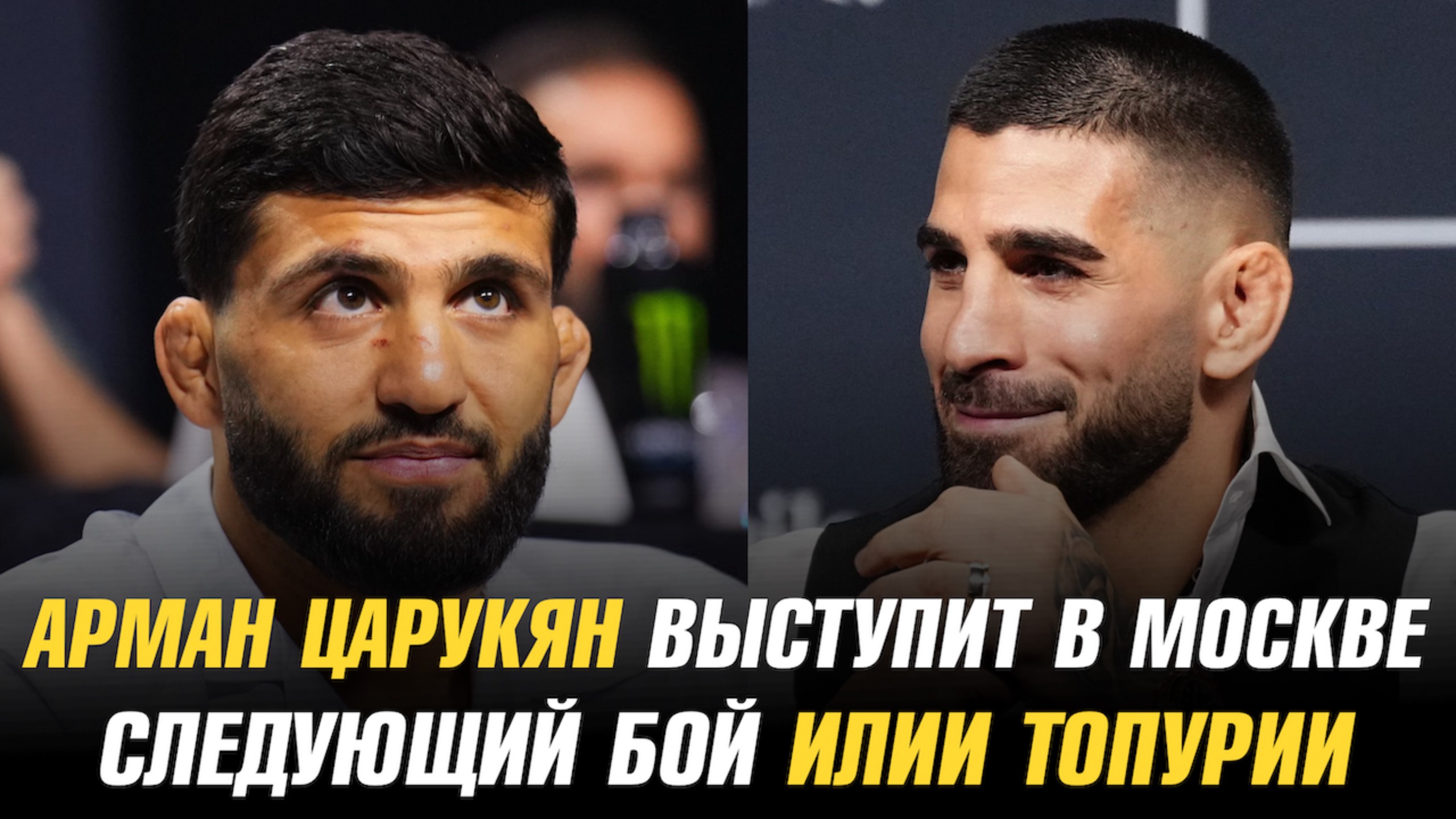 Арман Царукян выступит в Москве / Следующий бой Илии Топурии смотреть онлайн