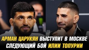 Арман Царукян выступит в Москве / Следующий бой Илии Топурии