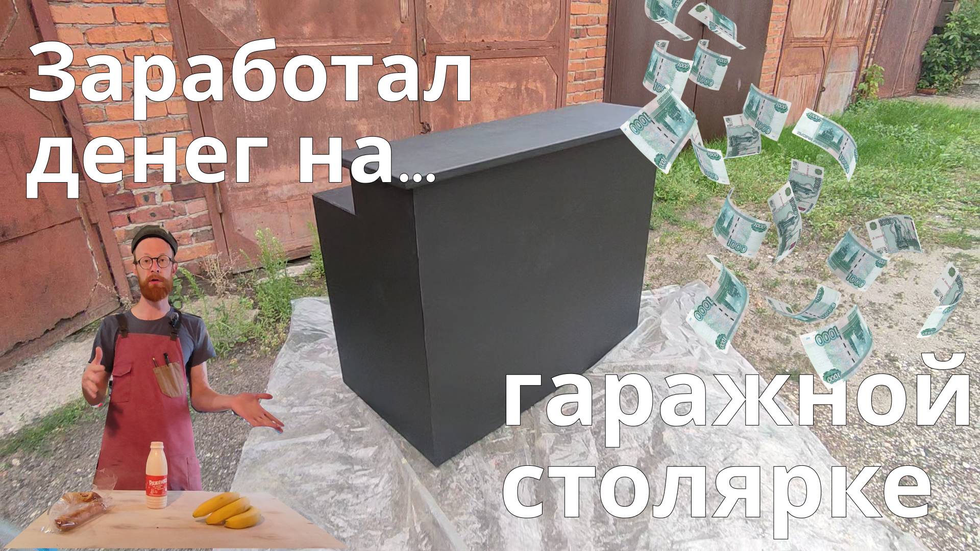 Первый заработок в гаражной столярке