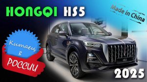 HONGQI HS5 2025 - обзор и знакомство с китайским кроссовером, который метит в премиальный сегмент