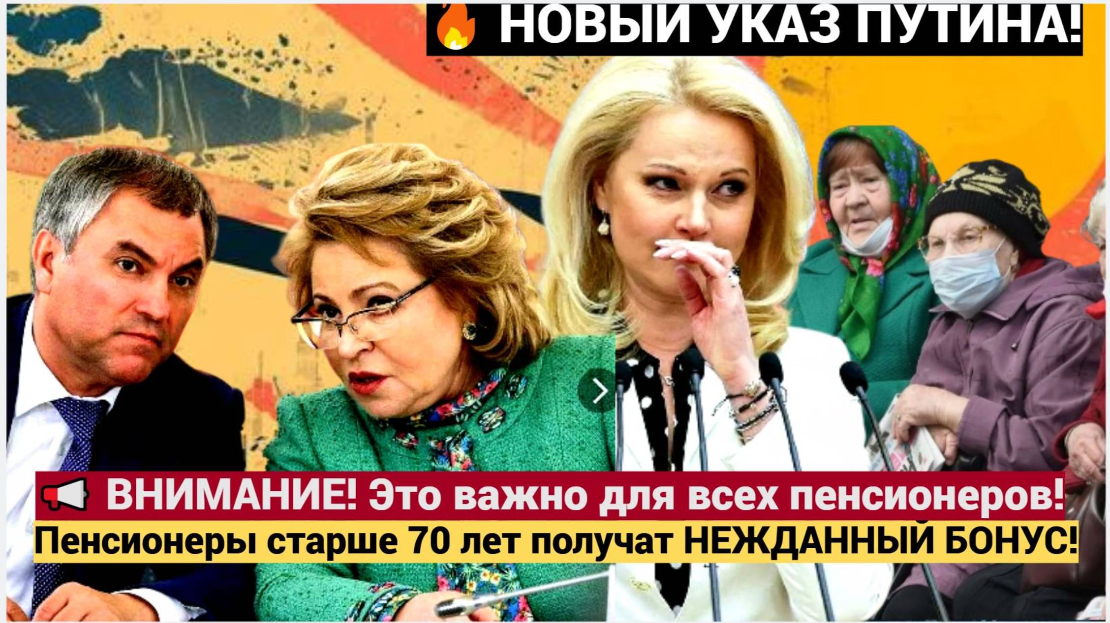 🔥 НОВЫЙ УКАЗ ПУТИНА! Пенсионеры старше 70 лет получат НЕЖДАННЫЙ БОНУС! Что изменится смотреть онлайн
