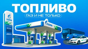 Топливо | Газ и не только