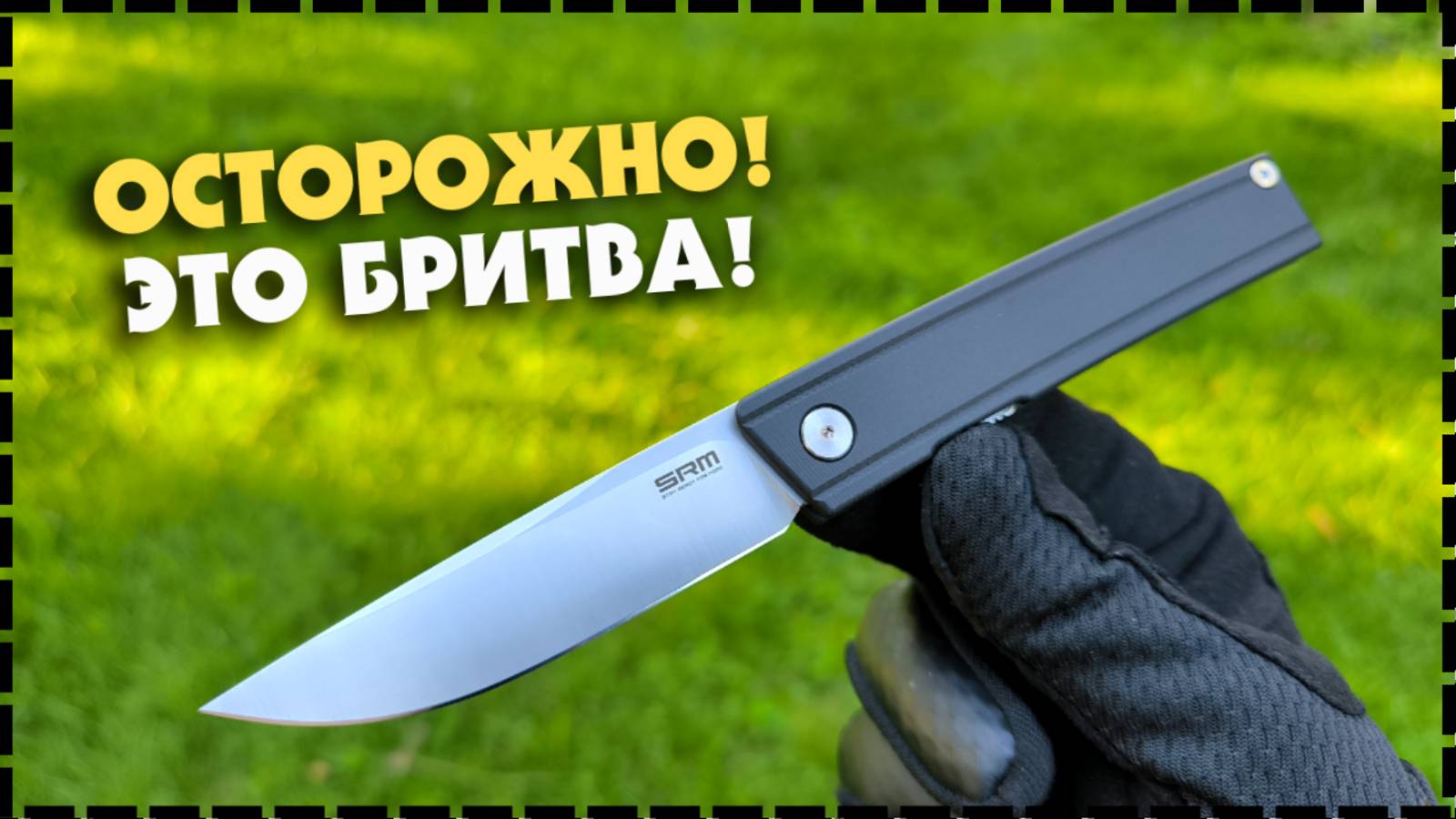 МАКСИМАЛЬНО СКРЫТНЫЙ НОЖ! Складной Нож SRM 401LC-GB / Новинка!