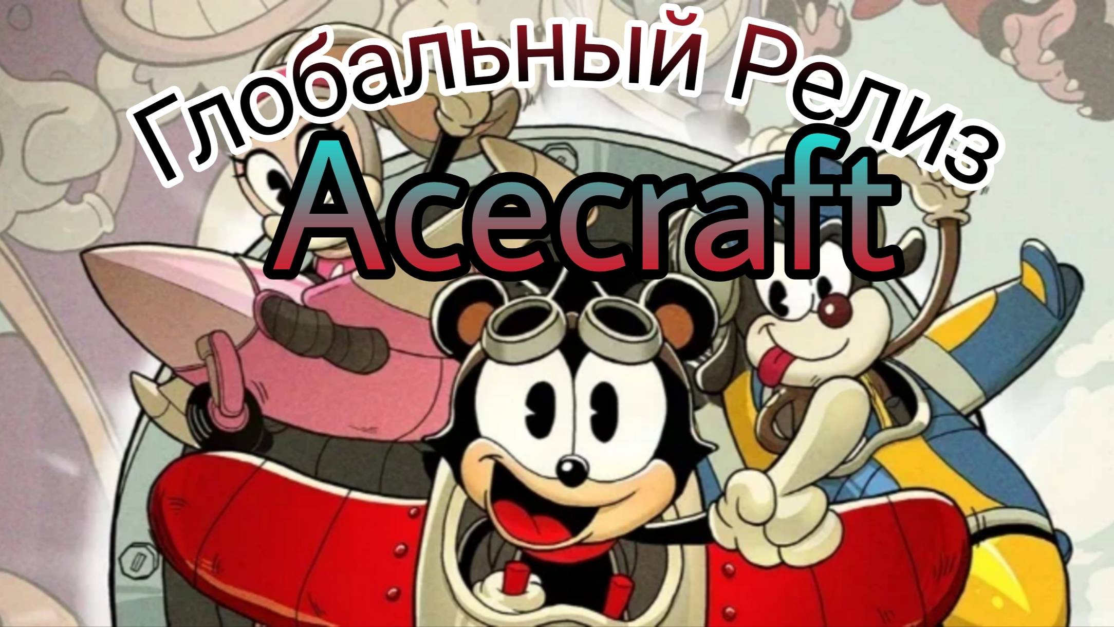 Глобальный Релиз Acecraft ⚡
