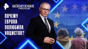 Почему Европа полюбила нацистов? — Самые шокирующие гипотезы (28.08.2025)