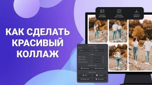 Как сделать коллаж из фотографий? Обзор НОВОЙ ФУНКЦИИ в программе ФотоМАСТЕР!