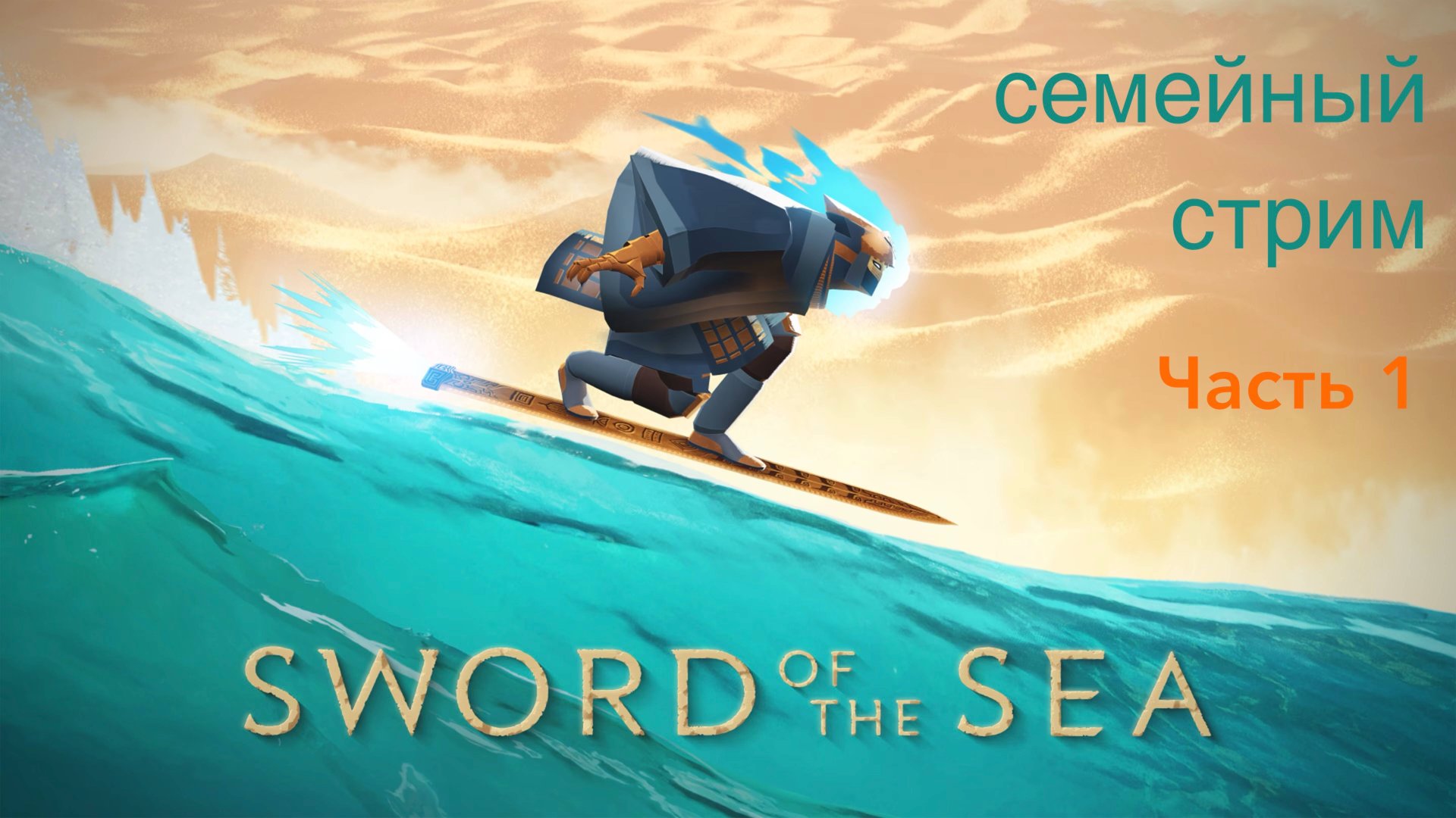 Sword of the Sea Часть 1 смотреть онлайн