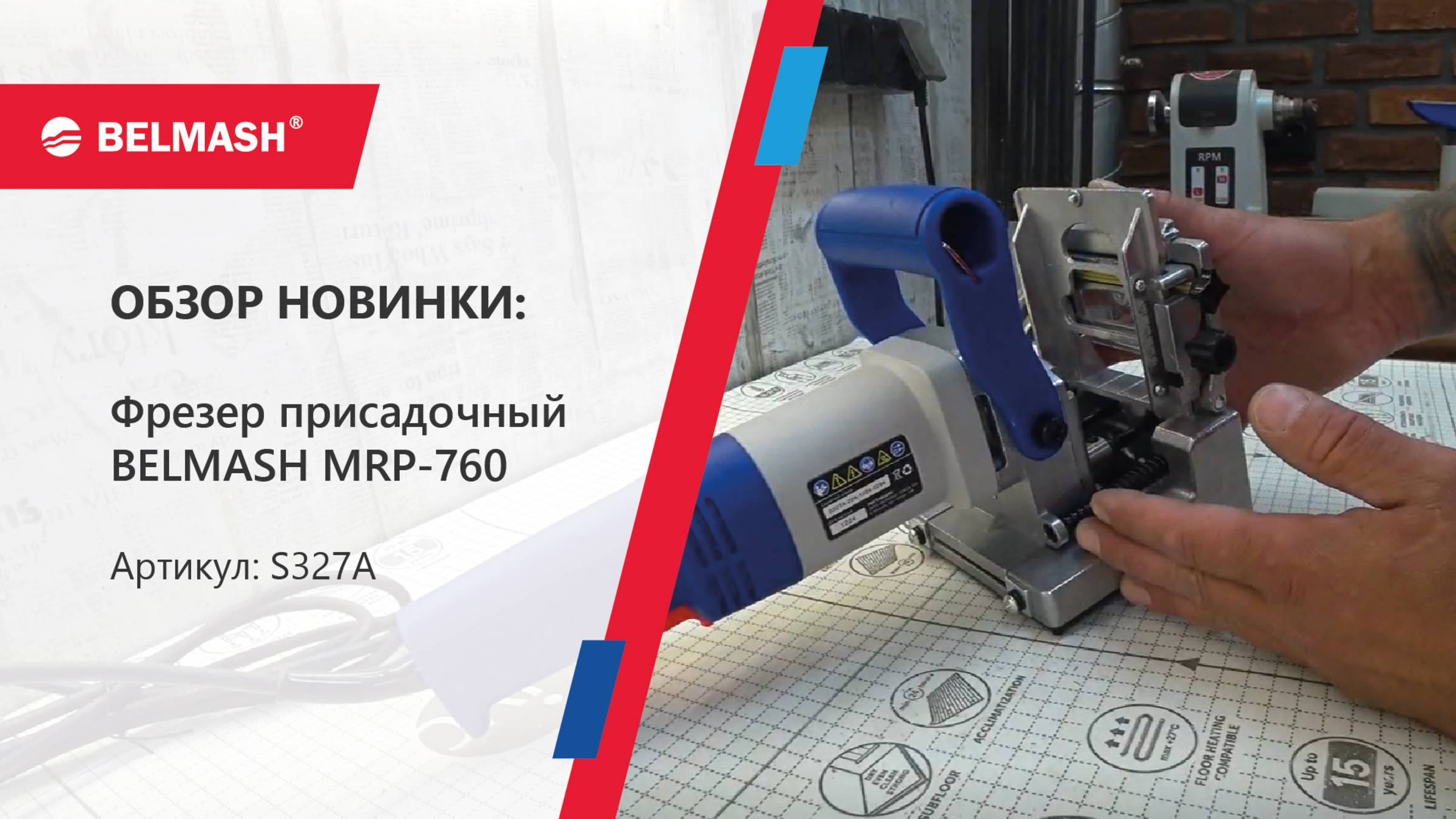 Присадочный_фрезер_BELMASH_MRP-760-S327A смотреть онлайн