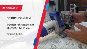 Присадочный_фрезер_BELMASH_MRP-760-S327A