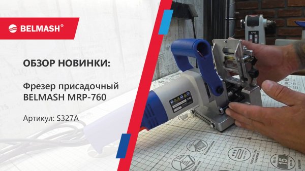 Присадочный_фрезер_BELMASH_MRP-760-S327A