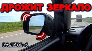 Паджеро 4 дрожит зеркало заднего вида mitsubishi pajero 4