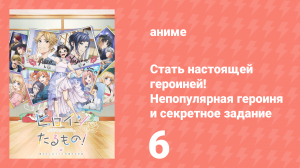 Стать настоящей героиней! Непопулярная героиня и секретное задание 6 серия (аниме-сериал, 2022)