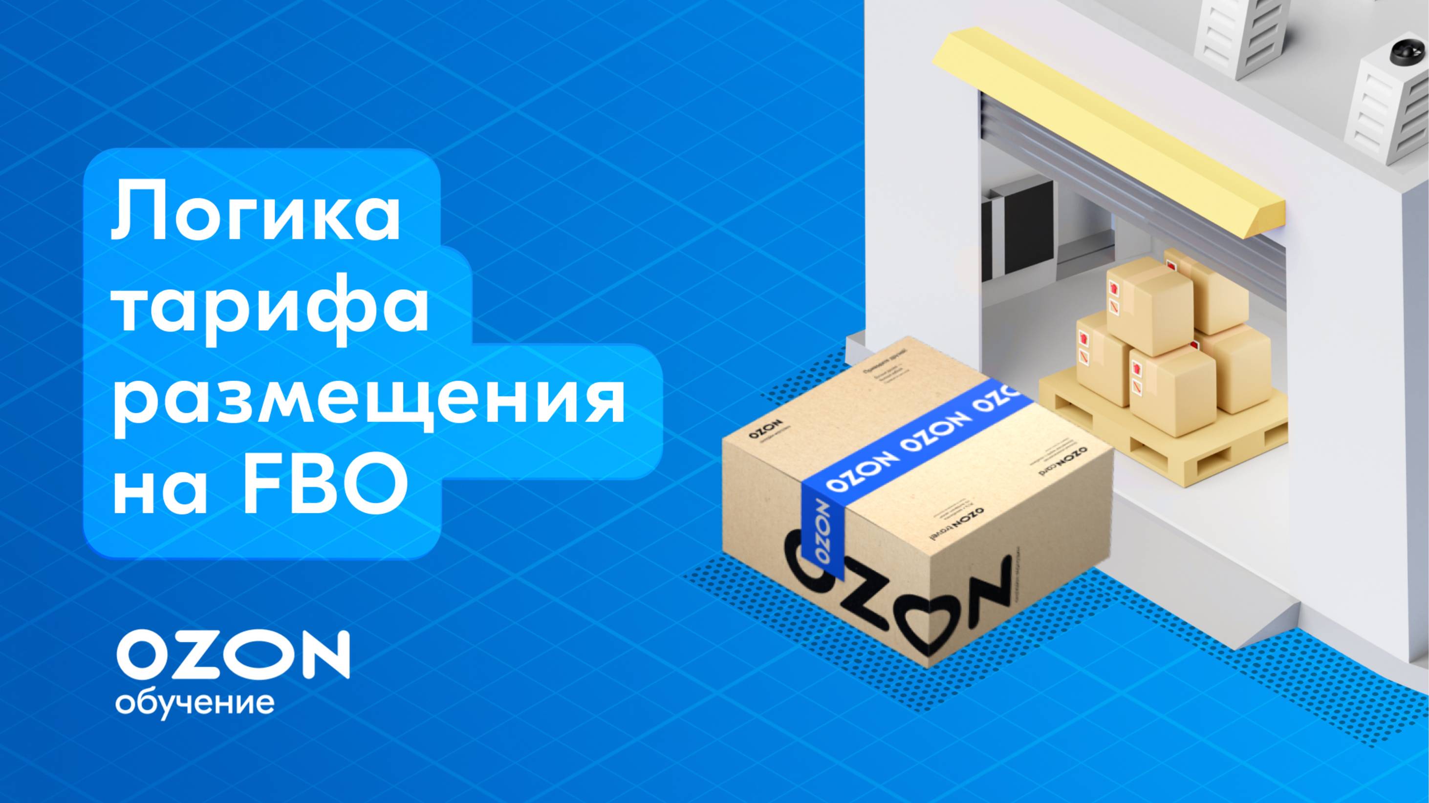 FBO: тарификация размещения на складах Ozon