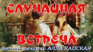 СЛУЧАЙНАЯ ВСТРЕЧА