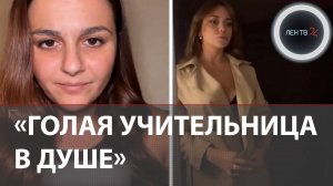 Из-за голой учительницы в душе фитнес-клуба в Госдуме разрабатывают закон о защите педагогов