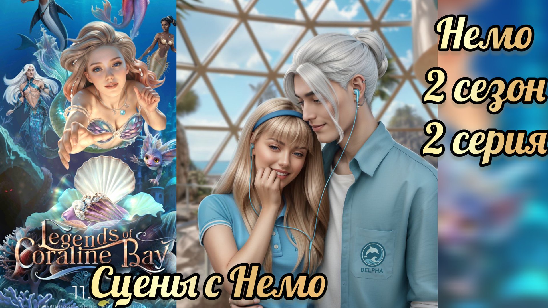 Немо. Легенды Коралин-Бэй 2 сезон 2 серия. Истории другого мира смотреть онлайн