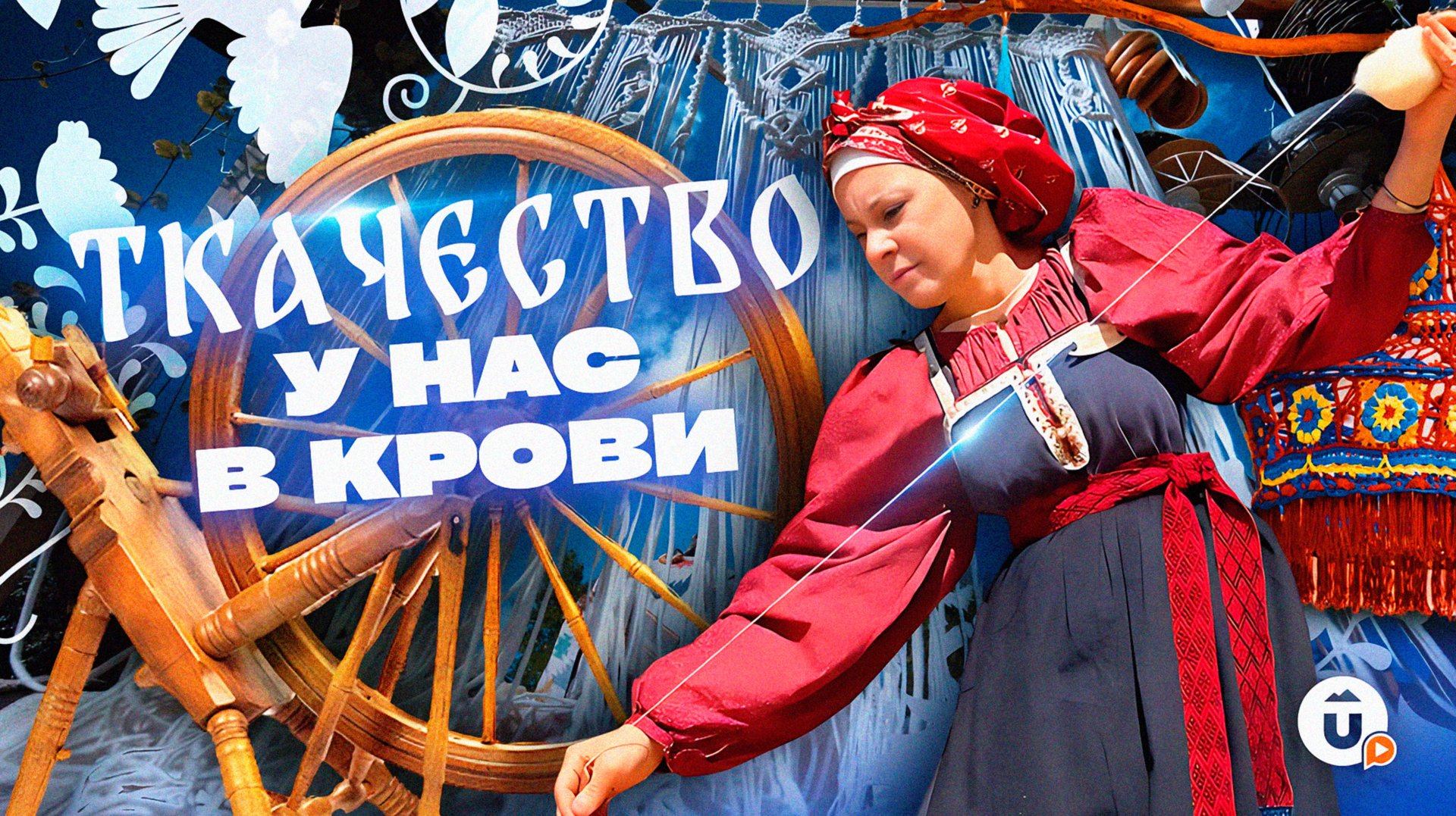 Ткачество — это модно: как прошел фестиваль с дизайнерским дефиле и мастер-классами смотреть онлайн