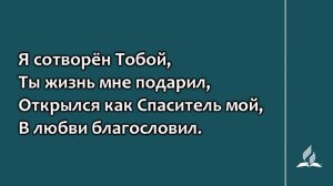 109. Творец мой и Господь (Гимны надежды)