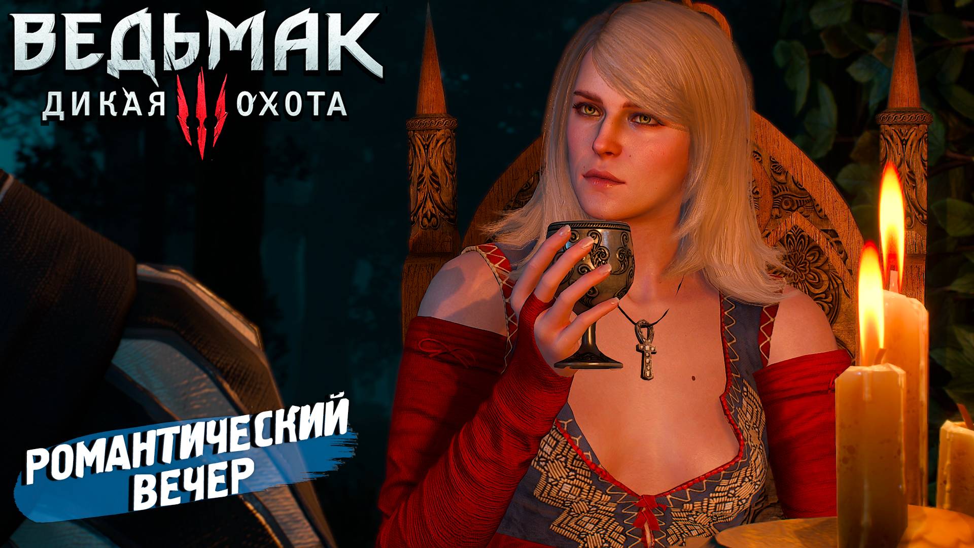 РОМАНТИЧЕСКИЙ ВЕЧЕР ➤ Ведьмак 3 Дикая Охота #9