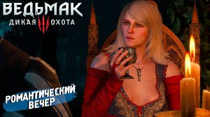 РОМАНТИЧЕСКИЙ ВЕЧЕР ➤ Ведьмак 3 Дикая Охота #9