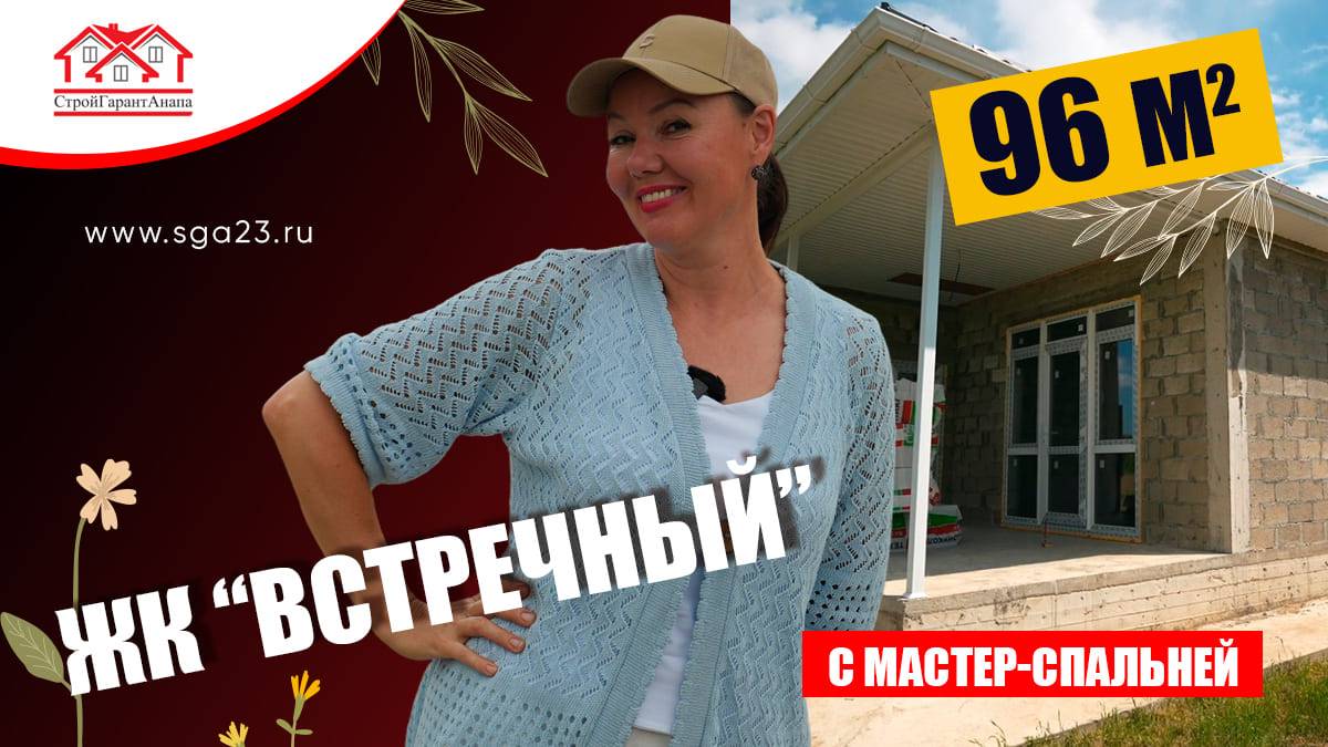 🏡 В ЖК Встречный вас ждет уютный коттедж с мастер-спальней площадью 96 кв.м.! смотреть онлайн