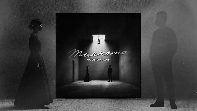 Agunda, ILAR - Темнота (Официальная премьера трека)