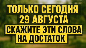 29 августа денежный день: ритуал с хлебом и орехами принесёт удачу и достаток