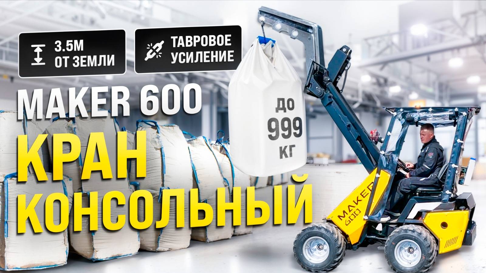 Как перевезти габаритные грузы легко? Обзор консольного крана для MAKER-600! смотреть онлайн