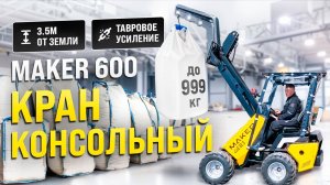 Как перевезти габаритные грузы легко? Обзор консольного крана для MAKER-600!