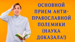 Самый типичный метод антиправославной полемики (на примере учения о Приснодевстве Марии)