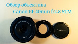 Обзор объектива Canon EF 40mm f/2.8 STM