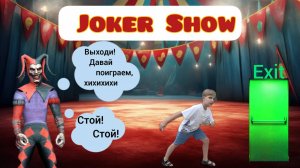 Джокер шоу: Цирк кошмаров