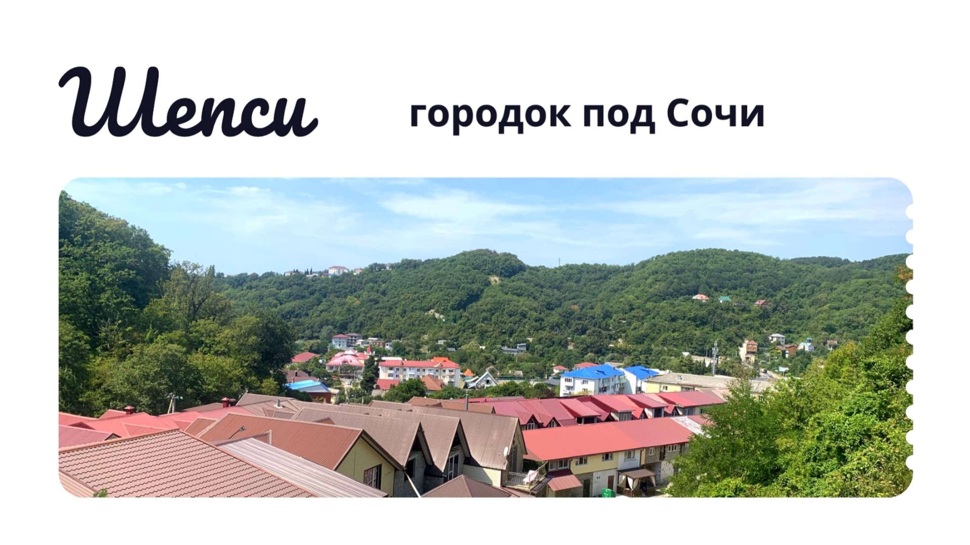 Шепси городок под Сочи