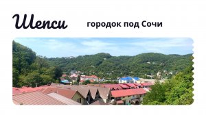 Шепси городок под Сочи