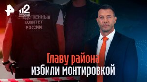 Главу района Пензенской области избили монтировкой