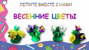 Лепка весенние цветы