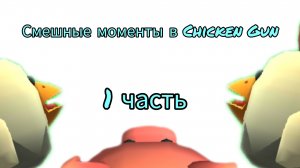 смешные моменты в чикенган 1 часть