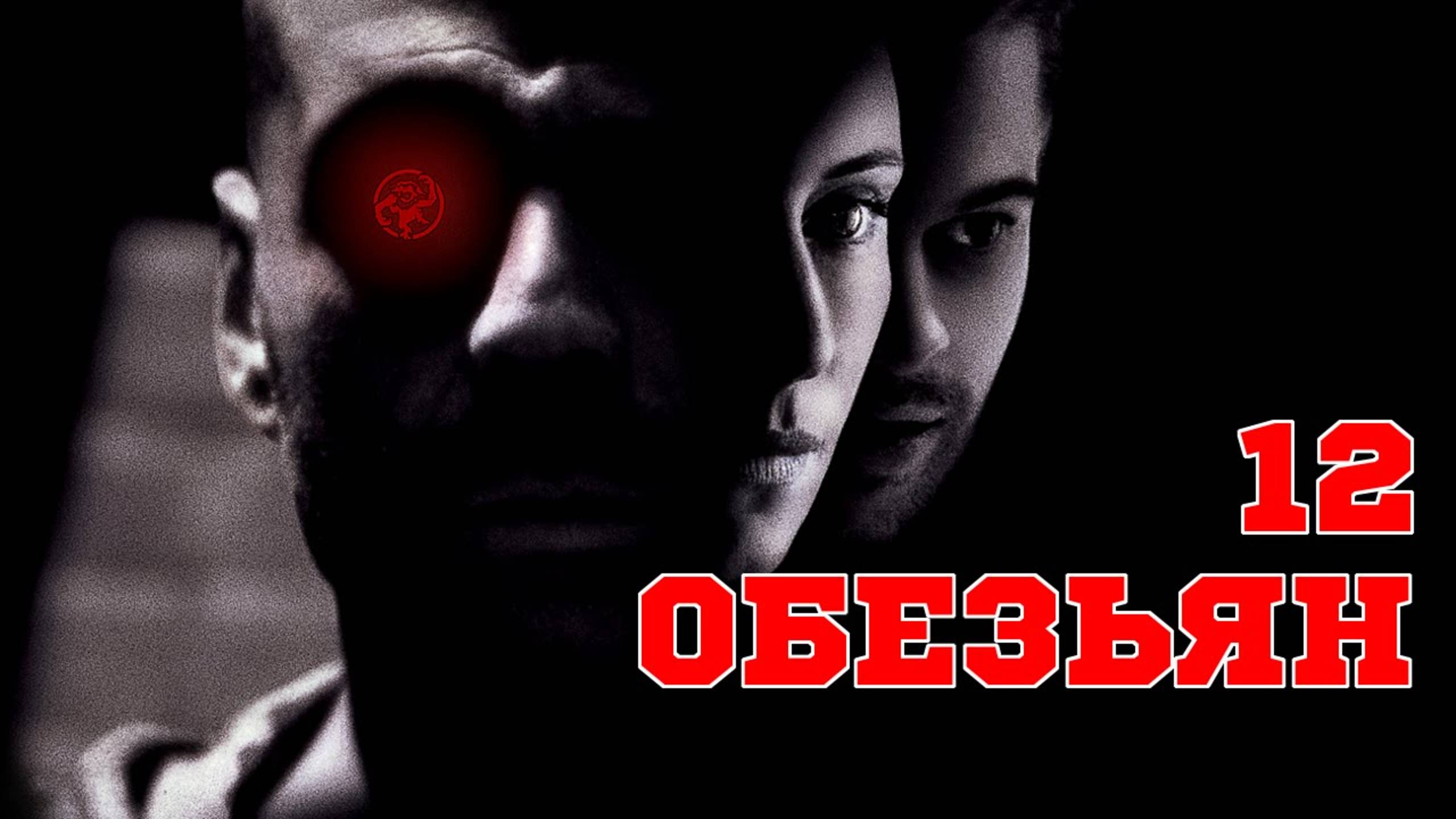 12 обезьян (1995) / Двенадцать обезьян / Twelve Monkeys / 12 Monkeys