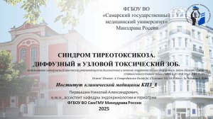 Синдром тиреотоксикоза. Диффузный и узловой токсический зоб. ИКМ_КПЗ_8