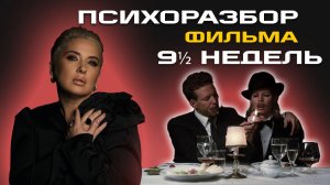 РАЗБОР ФИЛЬМА «9 1/2 недель» | 1 ЧАСТЬ