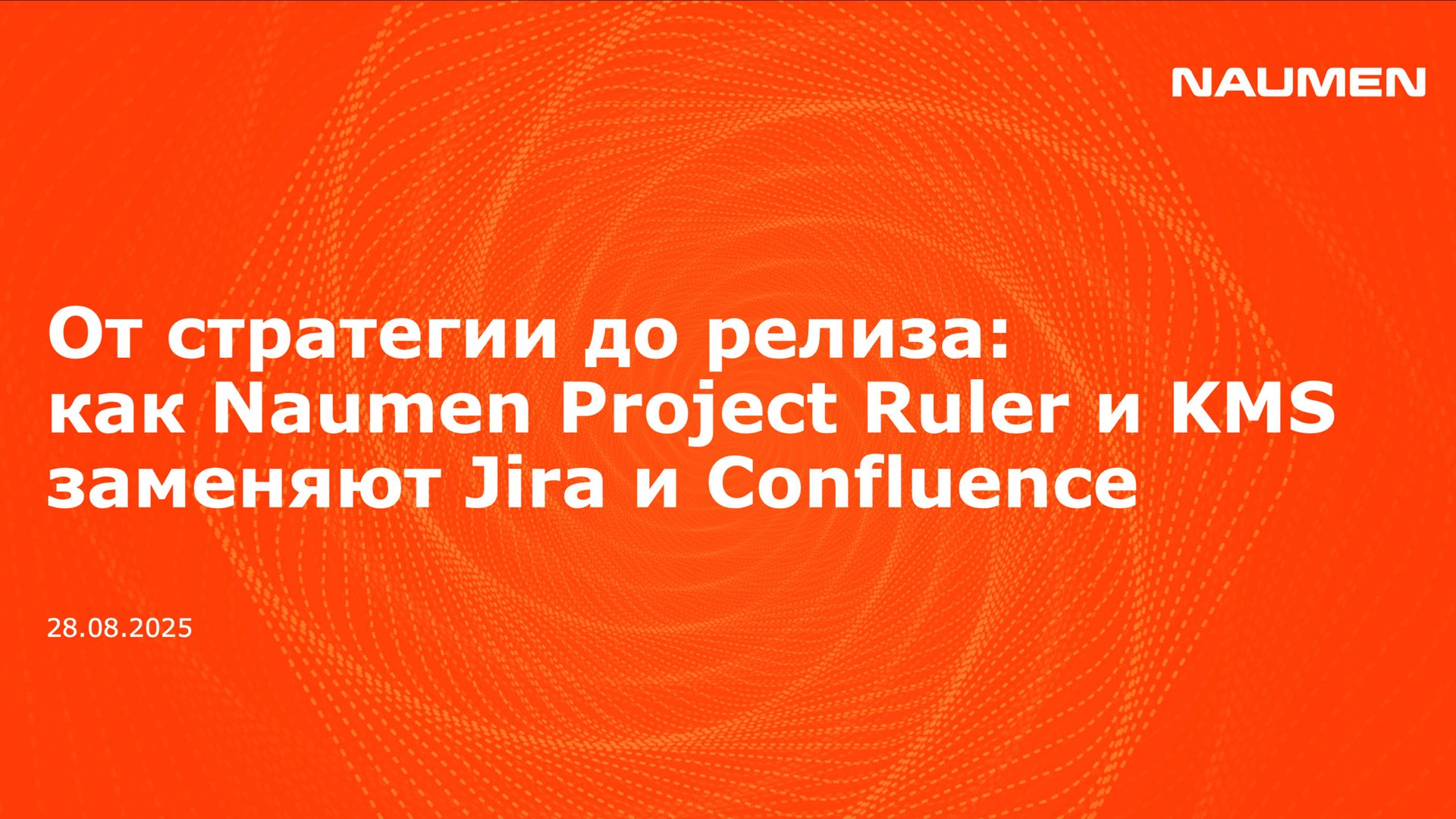 От стратегии до релиза: как Naumen Project Ruler и KMS заменяют Jira и Confluence