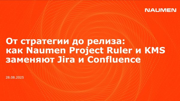 От стратегии до релиза: как Naumen Project Ruler и KMS заменяют Jira и Confluence