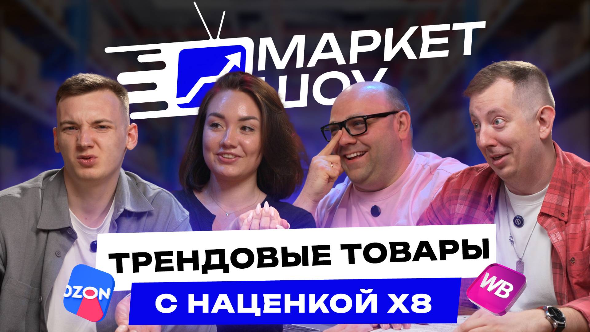 Хочешь продавать с наценкой х8?Учись работать с трендами!Как ЗАРАБАТЫВАТЬ на трендовых товарах на WB смотреть онлайн