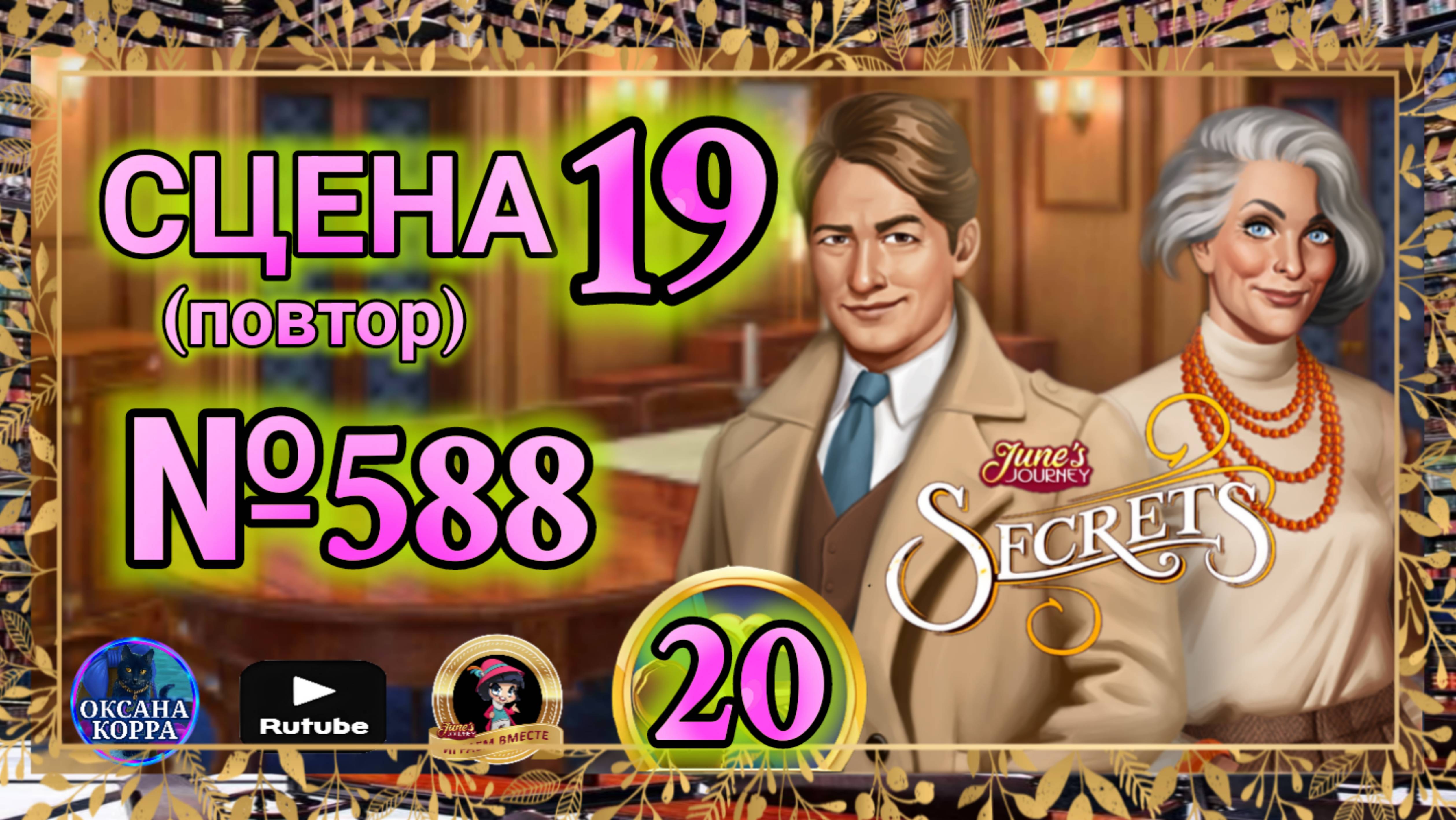 СЕКРЕТЫ 20(повтор).Сцена 19(588) June's journey. смотреть онлайн