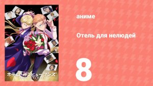 Отель для нелюдей 8 серия (аниме-сериал, 2025)