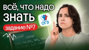 НАУЧУ РЕШАТЬ ЗАДАНИЕ №7 | ХИМИЯ ОГЭ 2026