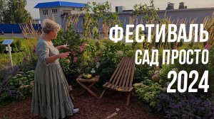 Выставка садовых композиций.