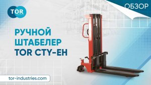 Ручной штабелер TOR CTY-EH